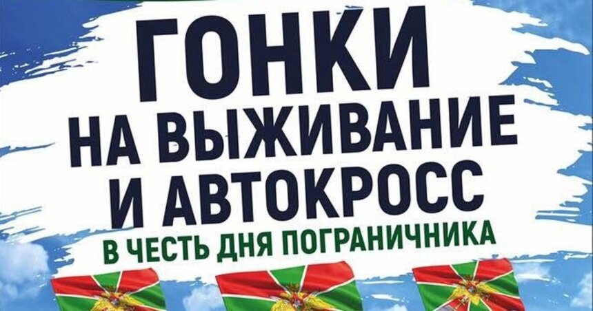 День пограничника отметят кроссом и гонками на выживание: 28 мая в Калининграде стартует экстремальный сезон - Новости Калининграда