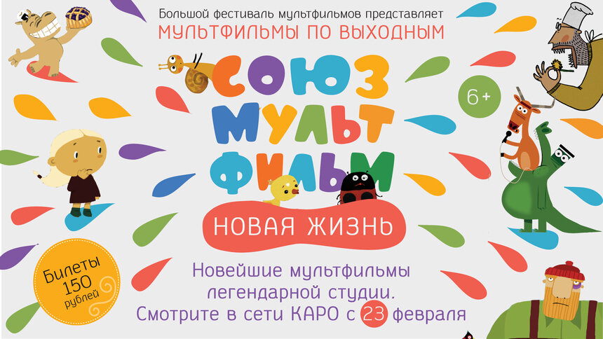 В кинотеатрах "КАРО" каждые выходные будут показывать новые короткометражки "Союзмультфильма" - Новости Калининграда