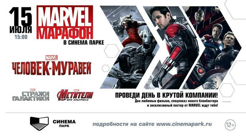 15 июля СИНЕМА ПАРК проведет грандиозный марафон MARVEL &quot;Человек-муравей&quot; - Новости Калининграда