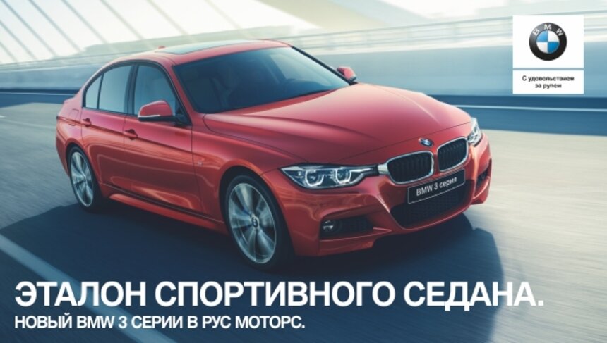 "Рус Моторс" представляет новый динамичный BMW третьей серии - Новости Калининграда