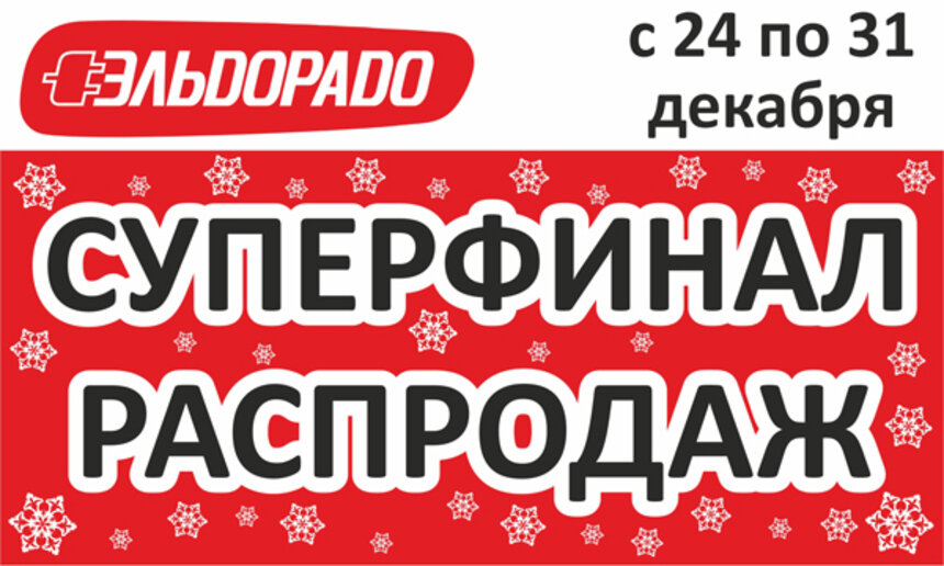 Эльдорадо приглашает на супер финальную распродажу! - Новости Калининграда