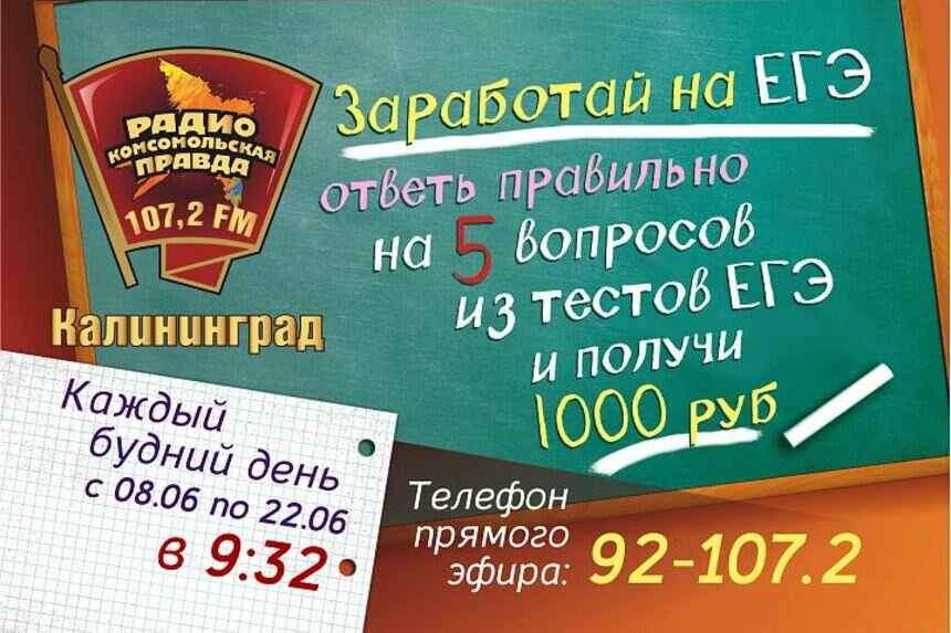 Заработай на ЕГЭ: радио &quot;Комсомольская правда&quot; объявляет конкурс для калининградцев - Новости Калининграда