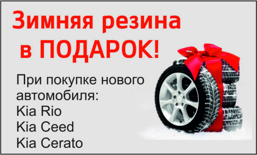 При покупке автомобиля Kia – зимняя резина в подарок! - Новости Калининграда