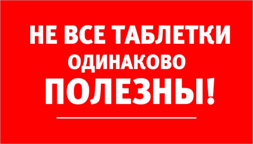 &quot;Пациенты применяют препараты, которые не помогают при головной боли&quot;: как калининградцы сами себе усложняют жизнь - Новости Калининграда