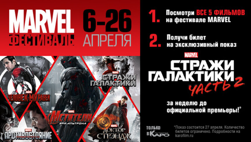 В "КАРО" пройдёт фестиваль фильмов MARVEL и эксклюзивный показ космического блокбастера "Стражи Галактики. Часть 2" - Новости Калининграда