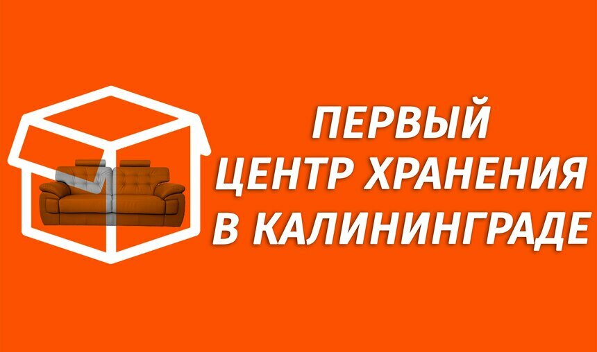 В Калининграде открылся первый центр хранения вещей - Новости Калининграда