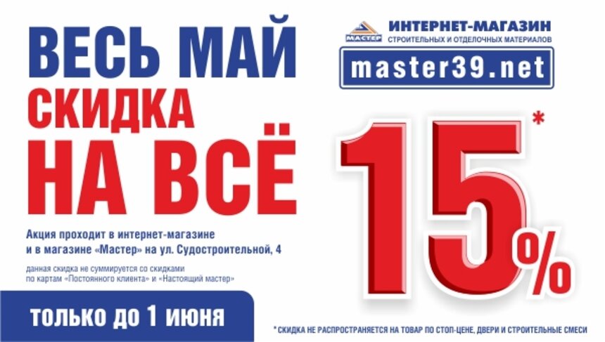 Акции и скидки всегда в интернет-магазине master39.net - Новости Калининграда