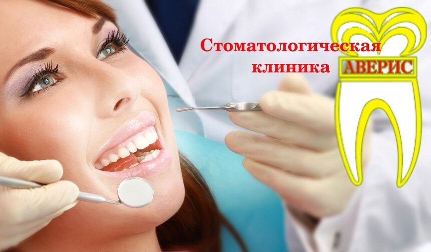 Четверть века на страже вашей улыбки: стоматологическая клиника "Аверис" дарит скидку 25%  - Новости Калининграда