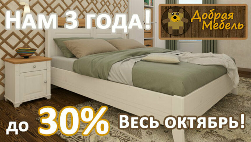 Скидки до 30% на всё: в честь собственного дня рождения интернет-магазин &quot;Добрая мебель&quot; запустил спецпредложение - Новости Калининграда