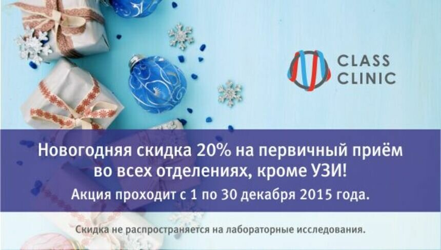 До конца акции осталось меньше недели: скидка 20% на приём у всех врачей в медцентре Class Clinic! - Новости Калининграда