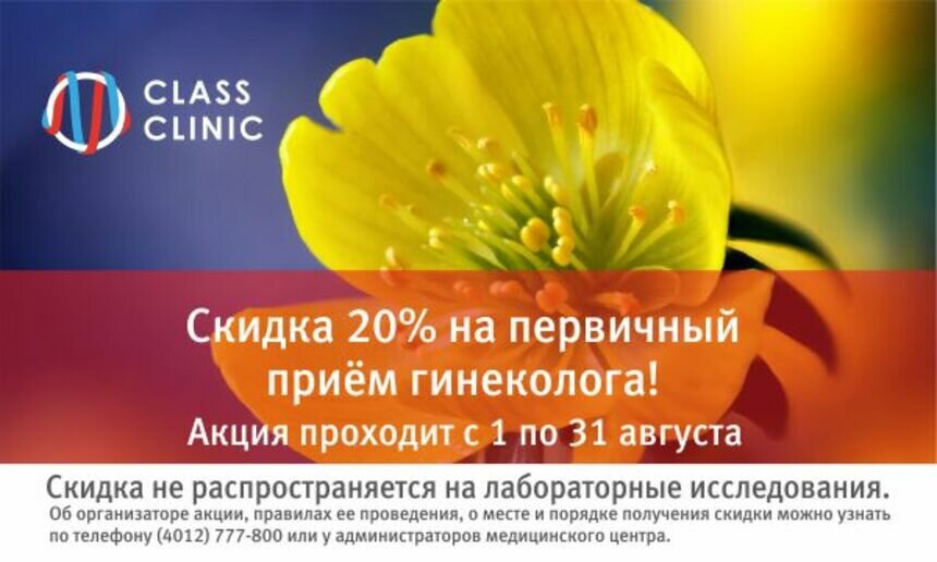 Приём гинеколога + УЗИ за 760 рублей: акция в Калининграде проходит по 31 августа! - Новости Калининграда