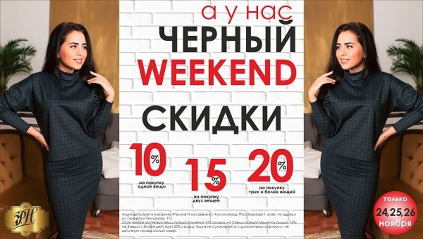 Только 24, 25 и 26 ноября действуют скидки на все платья и зимнюю женскую одежду в "РН"(Ралина Николаева) - Новости Калининграда