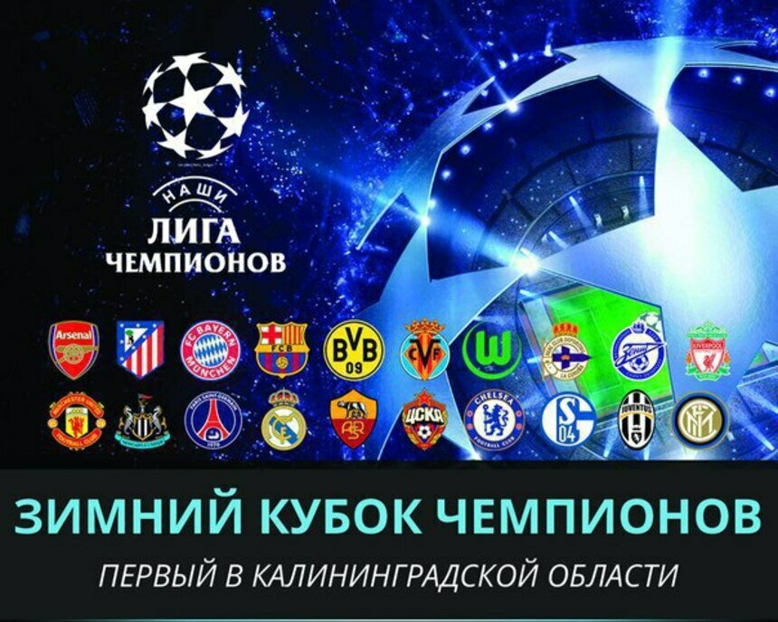 Молодежная футбольная лига "Наши": "Барселона", "Бавария", "Челси". Кто еще участвует в "Лиге чемпионов"? - Новости Калининграда