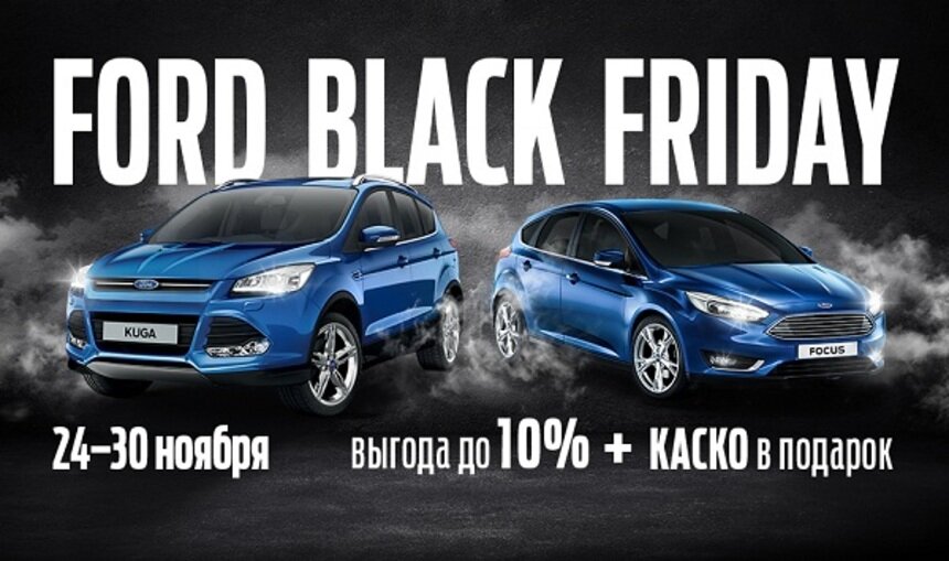 Экономия до 220 тысяч рублей и КАСКО в подарок: в "Форд Центр Калининград" стартует "Black friday" - Новости Калининграда