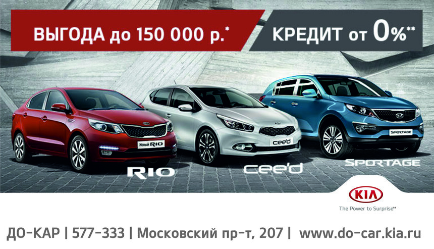 Только в июле автомобили KIA Rio, cee'd, Cerato и Sportage со специальным предложением! Выгода до 150 000 рублей! - Новости Калининграда