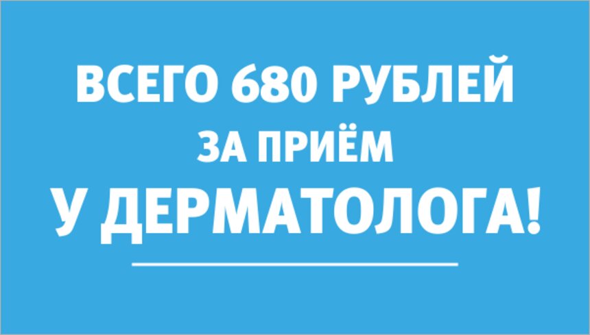 Три дня до завершения акции: успейте получить скидку 20% на приём дерматолога - Новости Калининграда