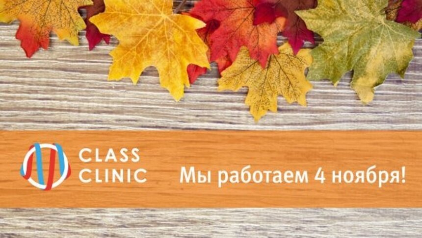 Медцентр Class Clinic работает в праздничный день 4 ноября - Новости Калининграда