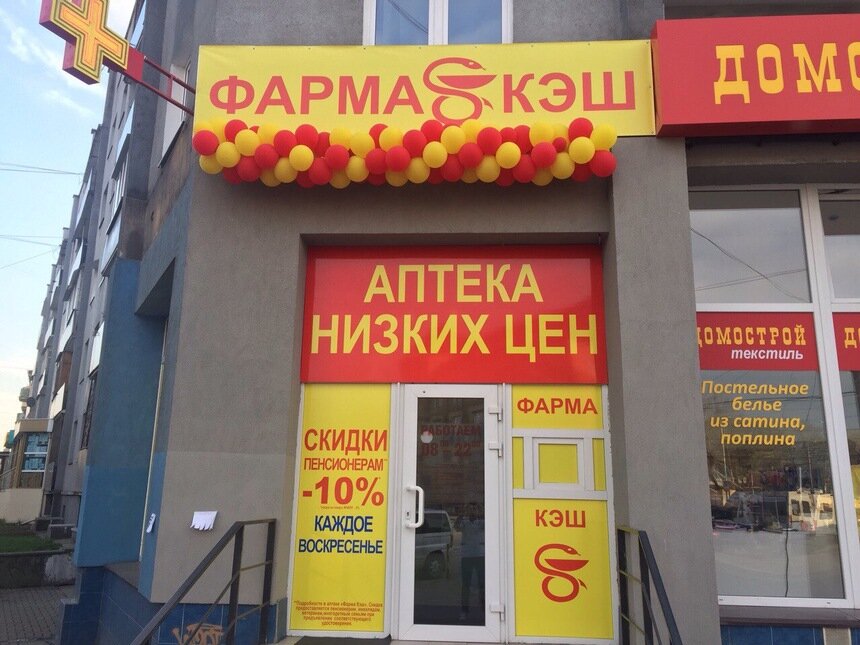 &quot;Фармакэш&quot; — аптека низких цен! - Новости Калининграда