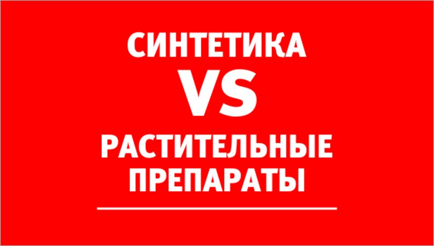 Синтетические или растительные препараты: что нужно использовать в лечении мужских заболеваний - Новости Калининграда