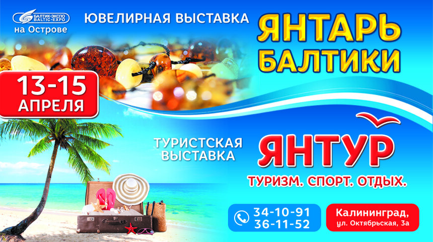 О солнечном камне и отдыхе на Балтике: в Калининграде одновременно проходят сразу две интересные выставки - Новости Калининграда