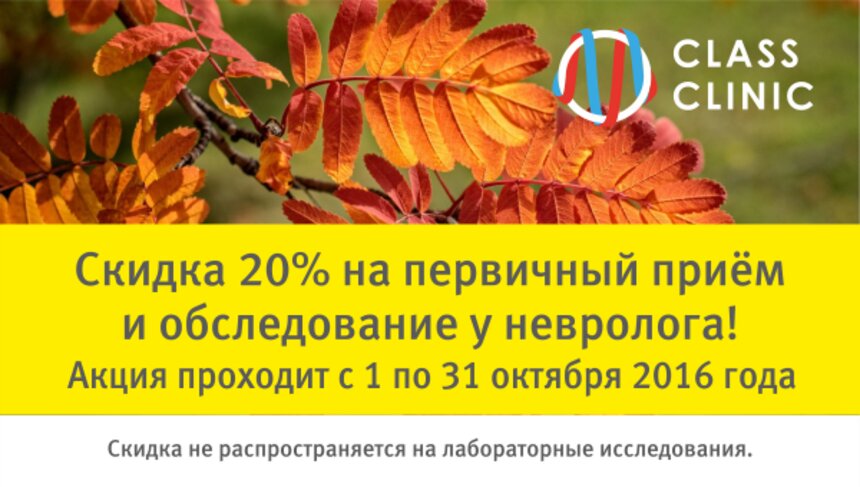 Лечение головных болей и болей в спине: Class Clinic предлагает приём и обследование у невролога со скидкой 20% - Новости Калининграда