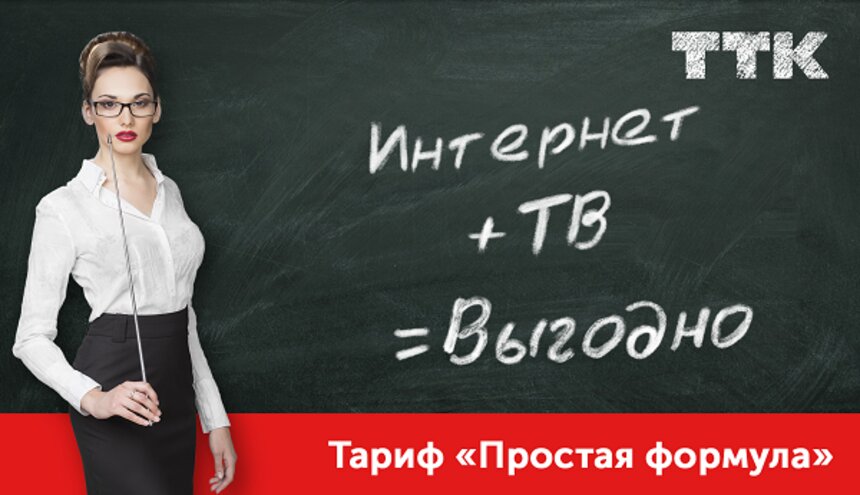 ТТК предлагает калининградцам вывести "Простую формулу" интернета и домашнего ТВ - Новости Калининграда