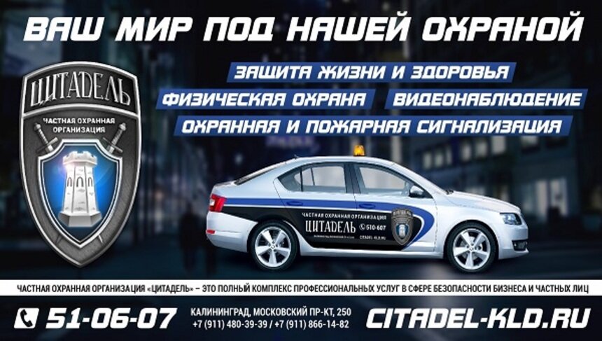 Охранная организация &quot;Цитадель&quot;: ответственность и надежность - наше кредо - Новости Калининграда