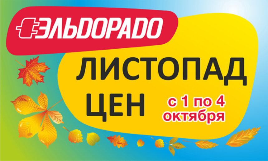 Всего четыре дня продлится листопад цен в &quot;Эльдорадо&quot;! Скидки до 50% - Новости Калининграда