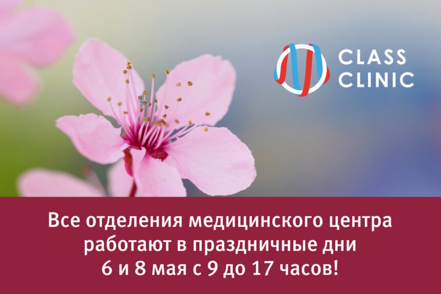 Медцентр Class Clinic работает в праздничные дни — запишитесь на приём к врачам со скидкой 20% - Новости Калининграда