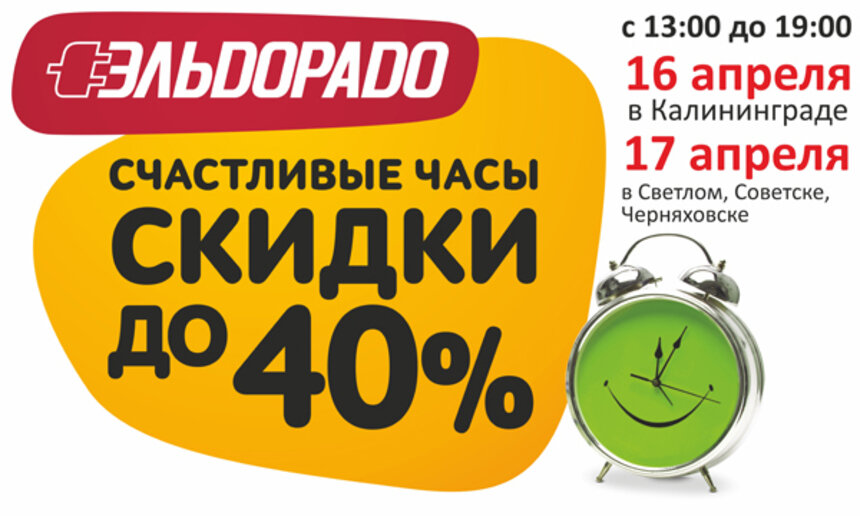 Только один день с 13:00 до 19:00 &quot;Счастливые часы&quot; в &quot;Эльдорадо&quot;! Скидки до 40% - Новости Калининграда