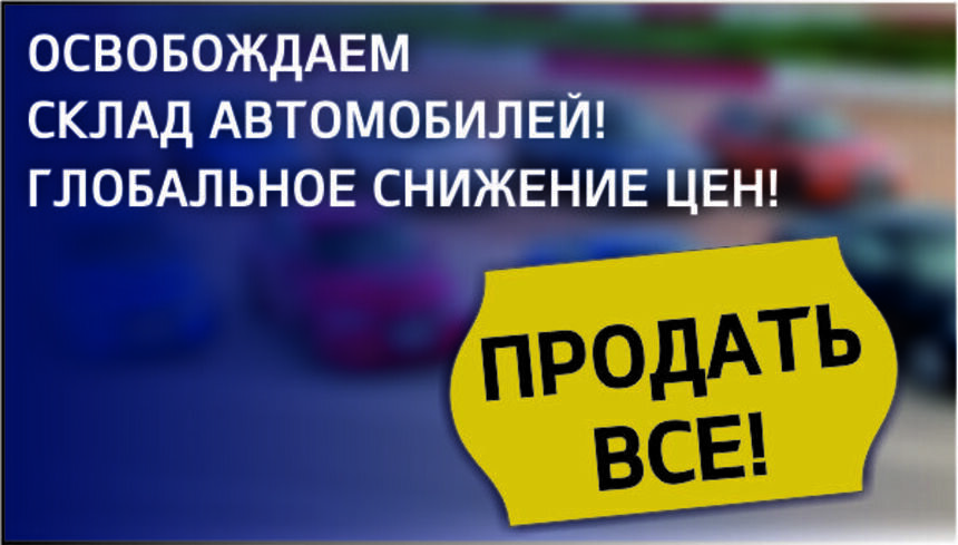 Новогоднее предложение: в Калининграде объявили глобальное снижение цен на автомобили - Новости Калининграда