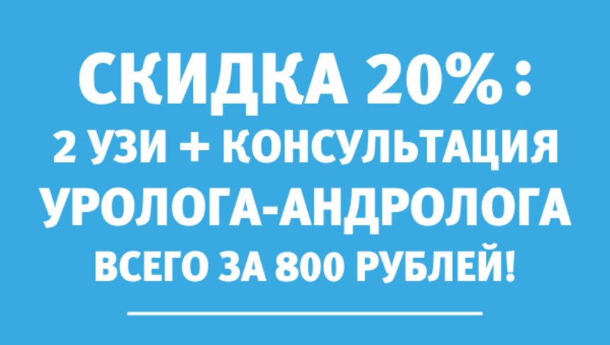 Месяц мужского здоровья: по 30 ноября пройдите два вида УЗИ и получите консультацию уролога-андролога всего за 800 рублей - Новости Калининграда