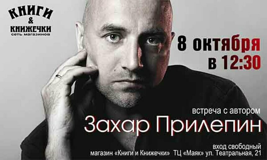 В магазине &quot;Книги и Книжечки&quot; пройдет встреча с Захаром Прилепиным - Новости Калининграда