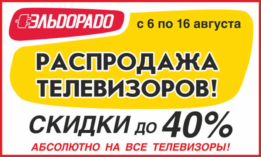 В &quot;Эльдорадо&quot; начинается распродажа телевизоров! - Новости Калининграда