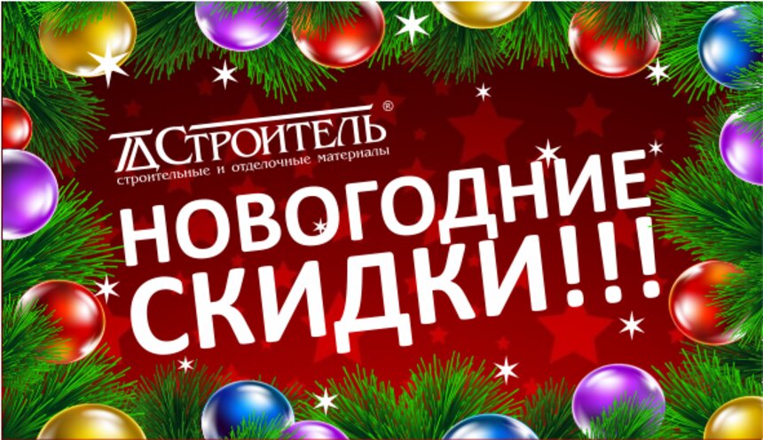 Никаких бонусов – только честные скидки: в ТД &quot;Строитель&quot; стартовала новогодняя акция - Новости Калининграда