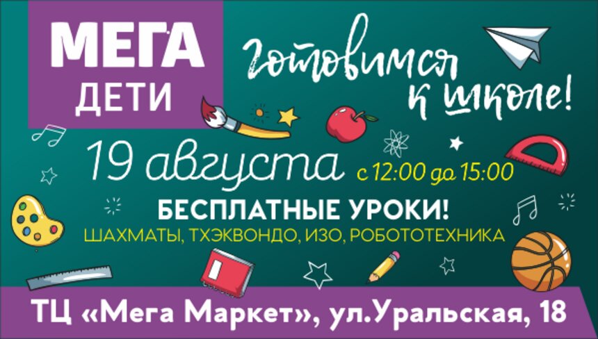 Готовимся к школе весело: в ТЦ "Мега Дети" пройдут увлекательные мероприятия в преддверии учебного года - Новости Калининграда