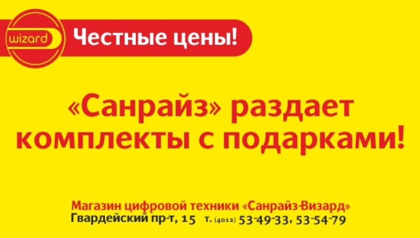 "Санрайз" раздаёт комплекты с подарками: экономия до 7 000 рублей при покупке - Новости Калининграда
