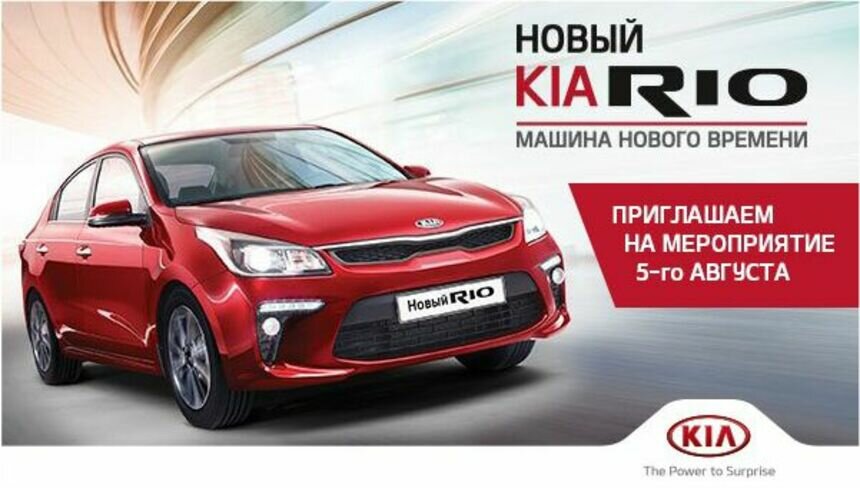 Калининградцам презентуют KIA Rio нового поколения 5 августа - Новости Калининграда