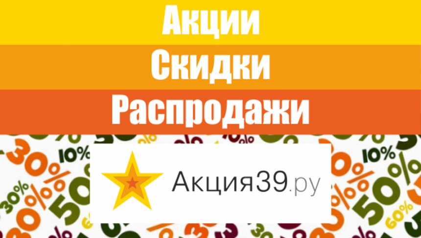 Скидки до 50% в декабре: где купить бытовую технику, мебель, роллы, подгузники, туры на Рождество - Новости Калининграда
