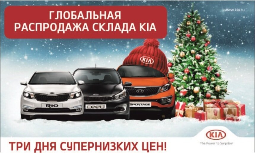 Только три дня глобальной распродажи склада KIA по супернизким ценам!  - Новости Калининграда