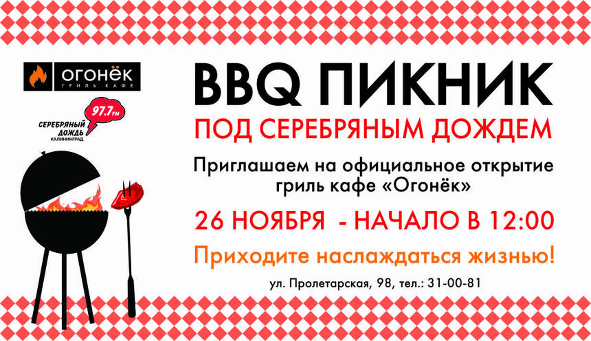 Гриль-кафе &quot;Огонёк&quot; приглашает калининградцев на BBQ-пикник - Новости Калининграда