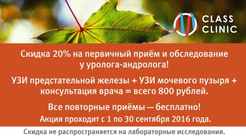 В Class Clinic акция до 30 сентября: УЗИ предстательной железы и мочевого пузыря + приём уролога всего за 800 рублей - Новости Калининграда