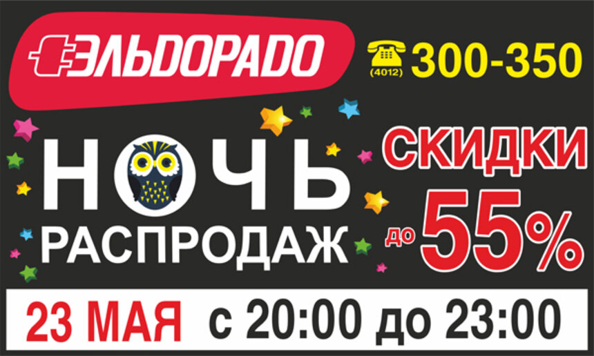 23 мая &quot;Эльдорадо&quot; приглашает всех на &quot;Ночь распродаж&quot; - Новости Калининграда