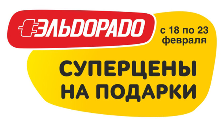 &quot;Эльдорадо&quot; объявляет суперцены на подарки! Только с 18 по 23 февраля! - Новости Калининграда