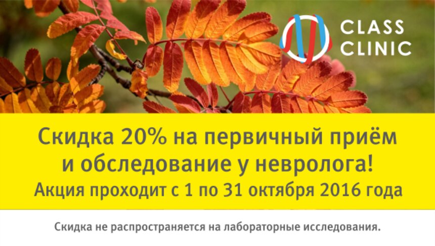 Приём и обследование у невролога со скидкой 20%: Class Clinic запустил акцию по 31 октября на онлайн-запись к врачу  - Новости Калининграда