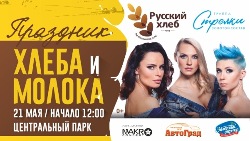 Радость для всей семьи: &quot;Макроконцерт Калининград&quot; приглашает горожан на IX День хлеба и молока в Центральный парк - Новости Калининграда