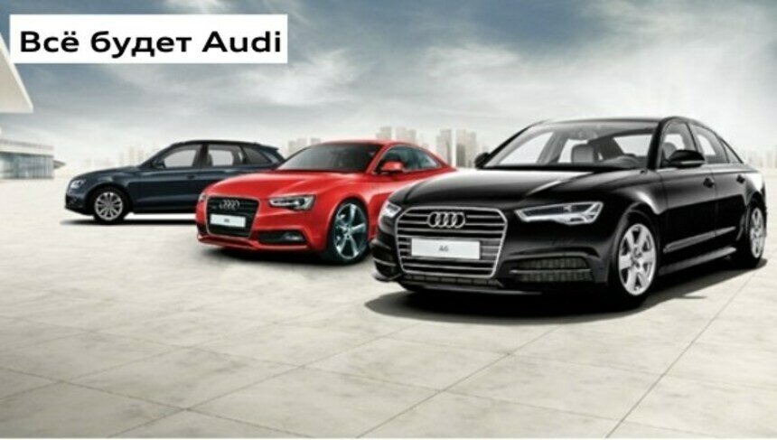 Всё будет Audi: до конца месяца автомобили можно приобрести по специальной цене - Новости Калининграда