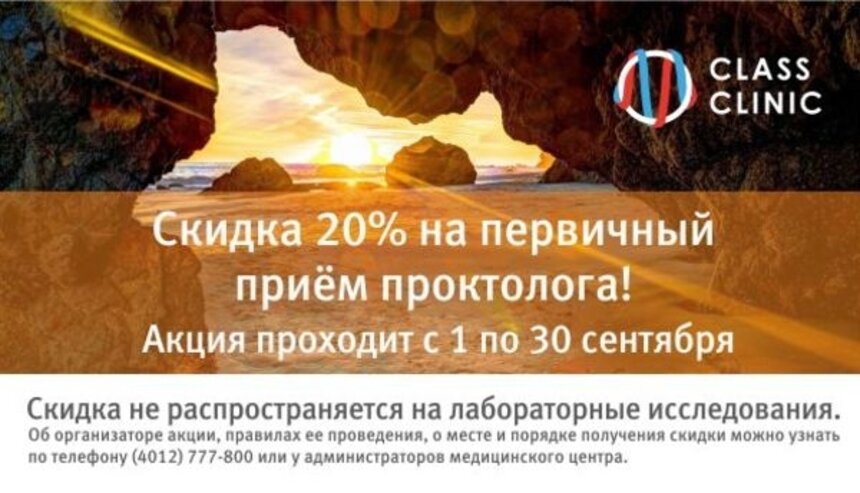 Акция по 30 сентября: обследование у проктолога со скидкой 20% - осталось 17 приёмов! - Новости Калининграда