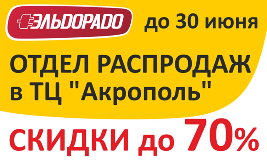 В &quot;Эльдорадо&quot; открыт отдел распродаж! - Новости Калининграда