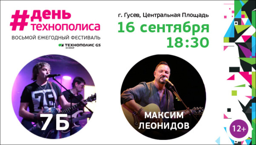 "7Б", Максим Леонидов &amp; HIPPOBAND: в Гусеве состоится фестиваль "День Технополиса GS" - Новости Калининграда